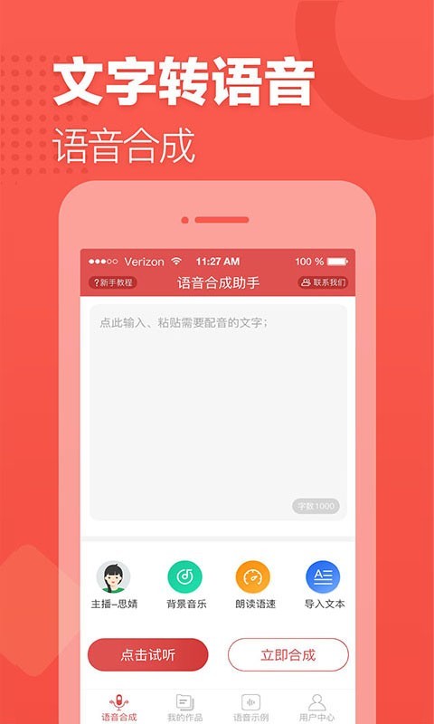 语音合成助手v1.4.1106截图5