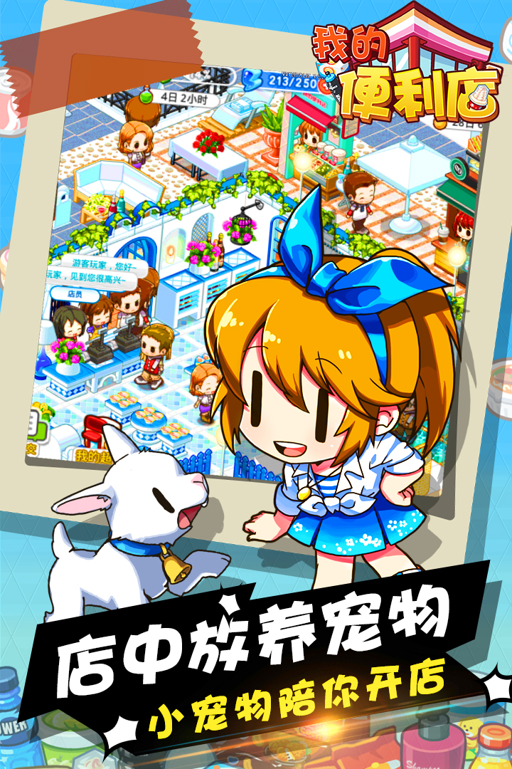 我的便利店截圖預覽