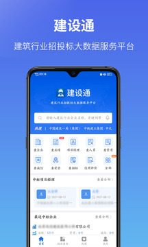 建设通截图