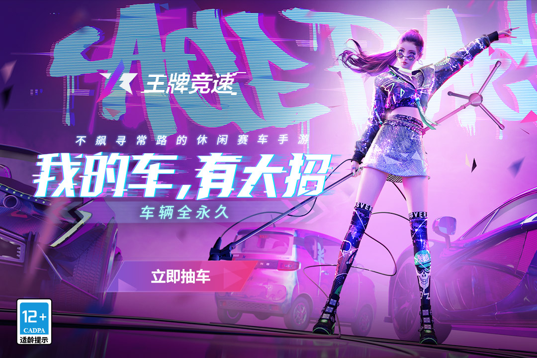 王牌競(jìng)速截圖預(yù)覽