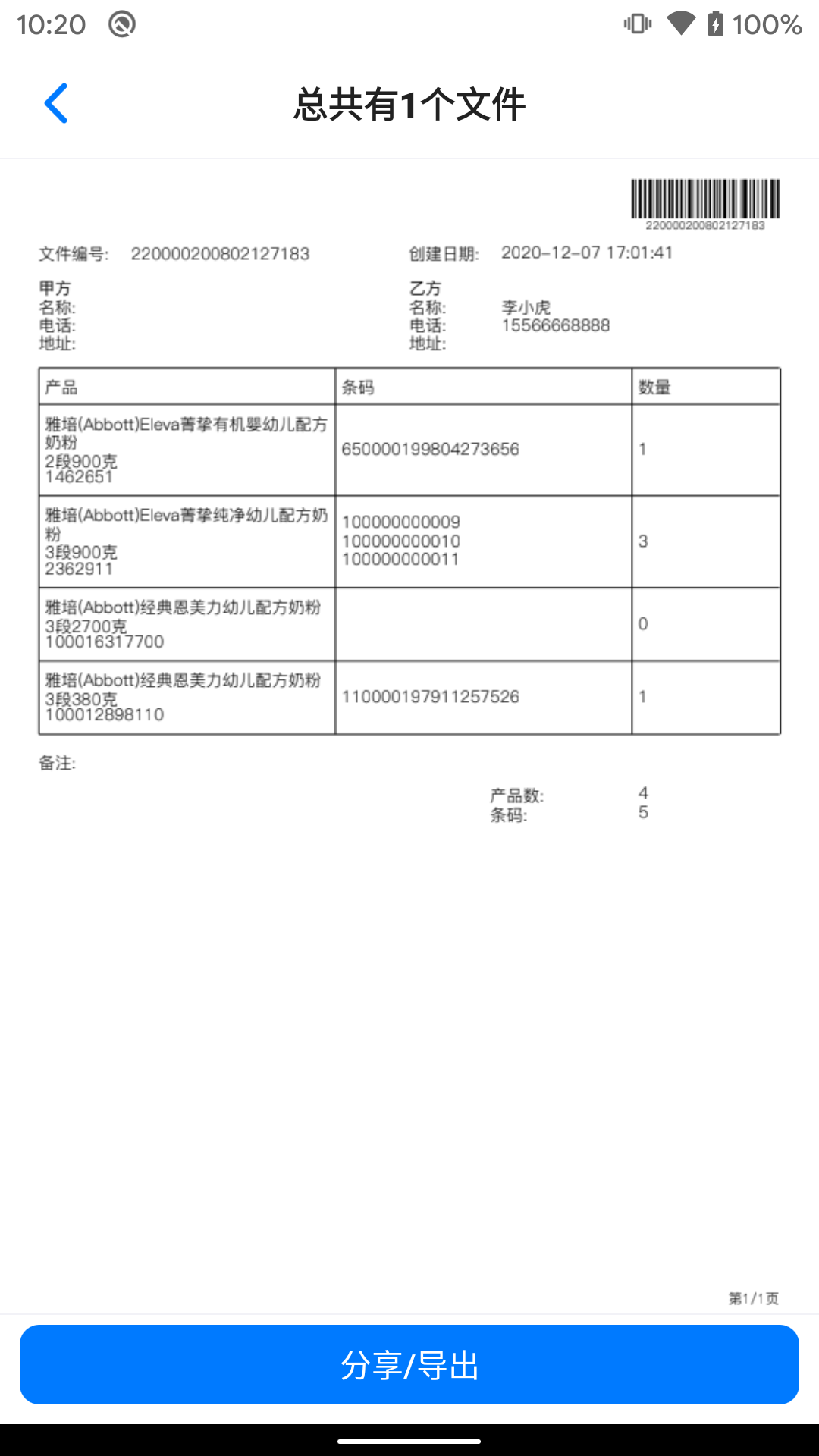 条码管家v1.5.7截图3