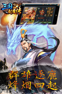 三国封魔传应用截图3