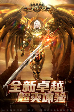 卓越传说应用截图5