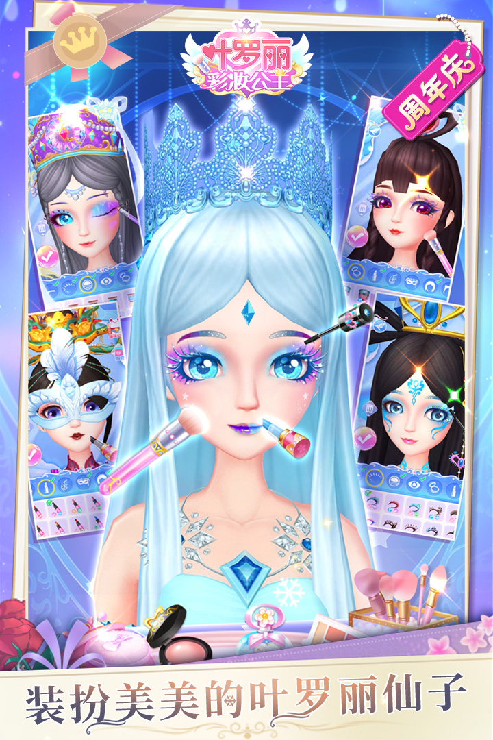 葉羅麗彩妝公主截圖預(yù)覽