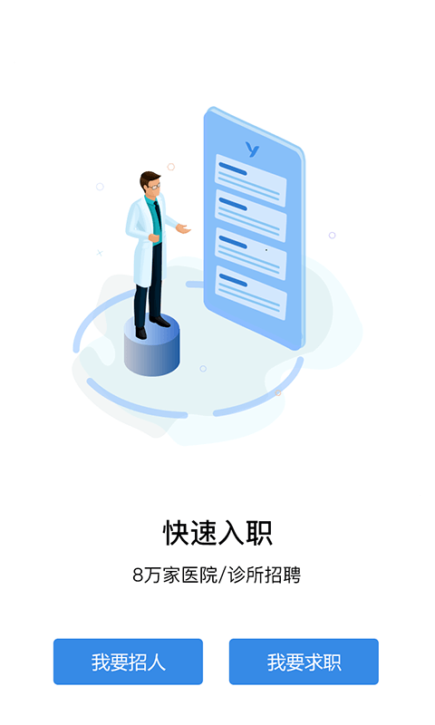 医直聘v2.0.2截图4