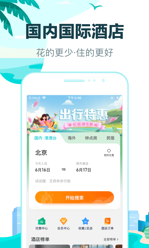 去哪儿旅行v10.0.19截图5