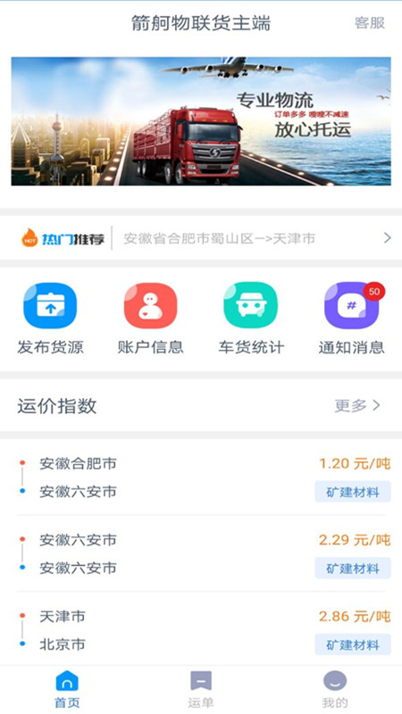 箭舸物联货主端截图1