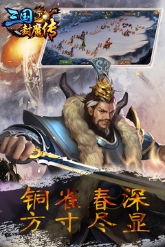 三国封魔传应用截图4