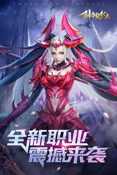 剑与契约应用截图1