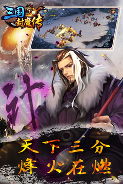 三国封魔传应用截图2