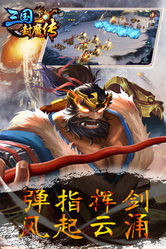 三国封魔传应用截图1