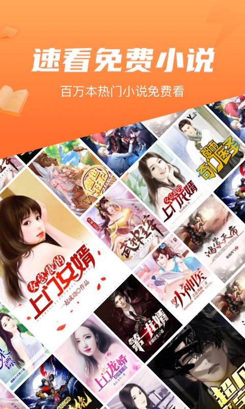 速看免費小說截圖預(yù)覽