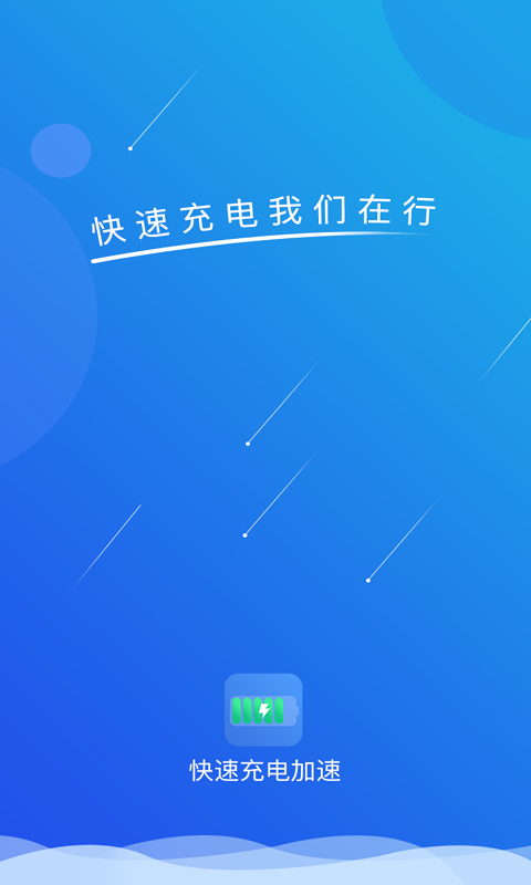 快速充电加速v1.1.6截图4