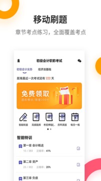 初級會計職稱提分王截圖