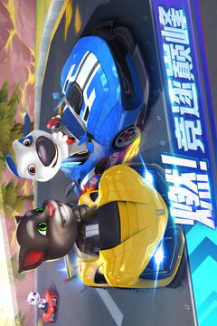 湯姆貓飛車截圖