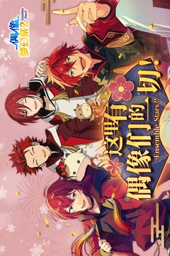 偶像夢幻祭2截圖