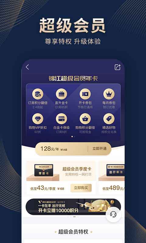 锦江酒店v5.3.8截图1