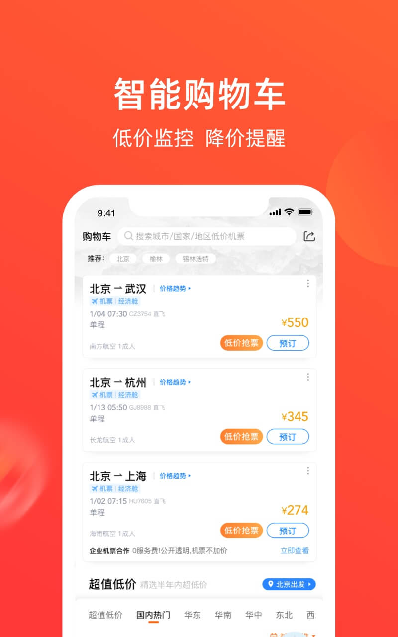 航班管家v8.2.2.1截图3