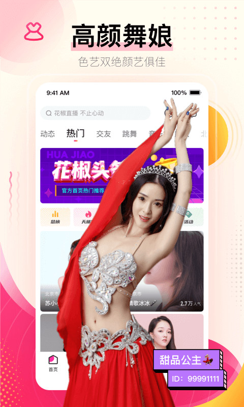 花椒直播v8.0.8.1085截图5