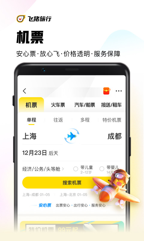 飞猪旅行v9.9.2.104截图2