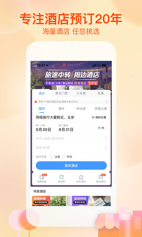 艺龙旅行v9.85.2截图2