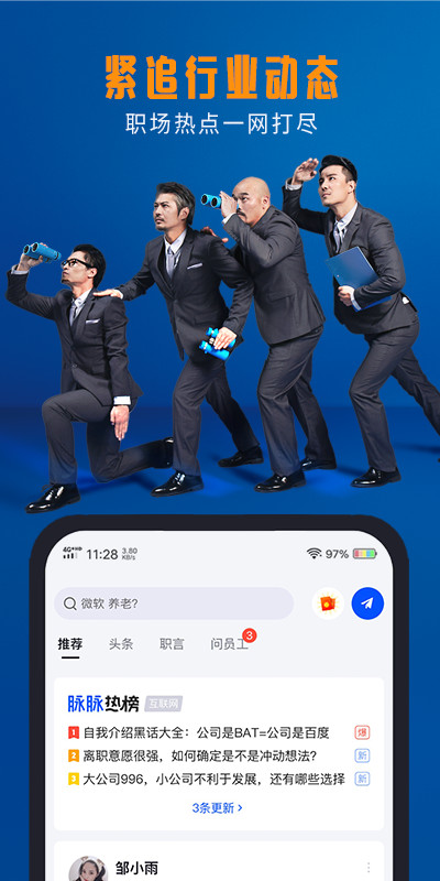 脉脉v6.1.24截图2