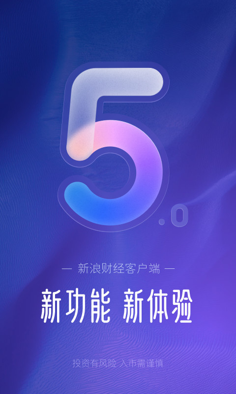 新浪财经v5.9.0.1截图4