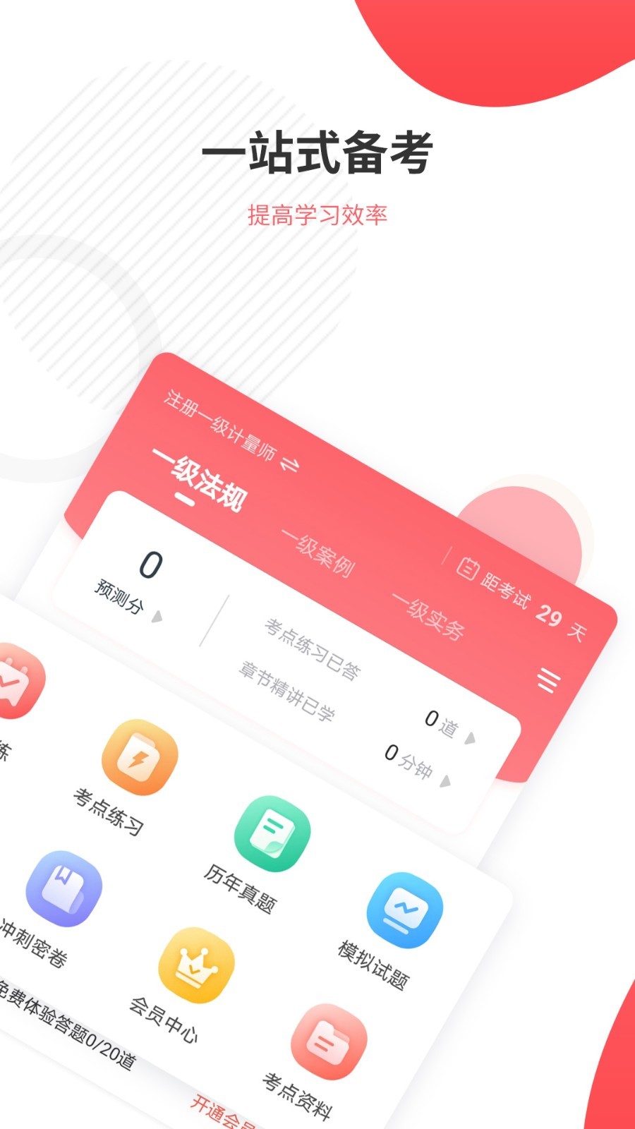 一二级计量师准题库v4.85截图4