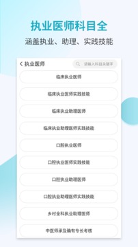 執(zhí)業(yè)醫(yī)師考試寶典截圖