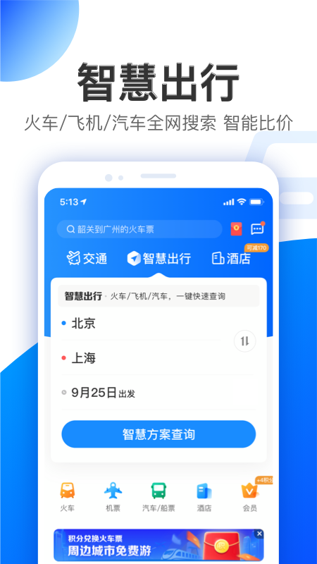 智行v9.7.7截图2