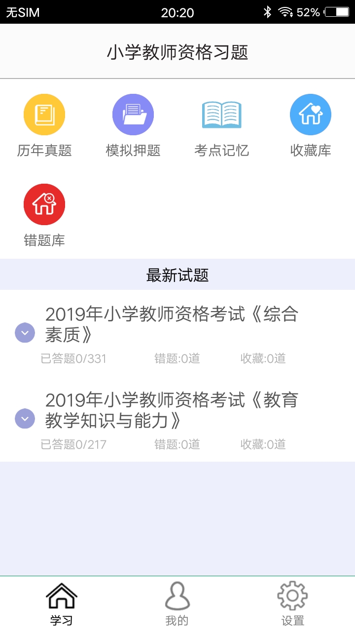 小学教师资格习题截图1