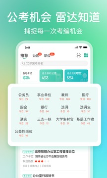 公考雷达截图