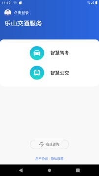 乐山交通服务应用截图2