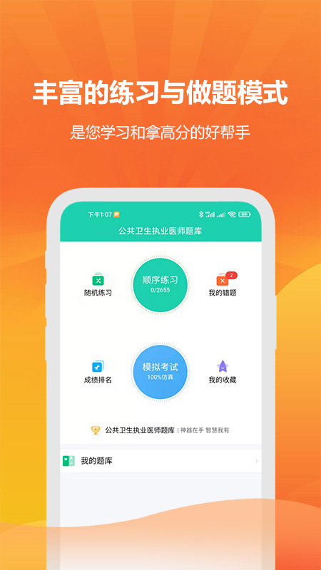 公共卫生执业医师题库截图1