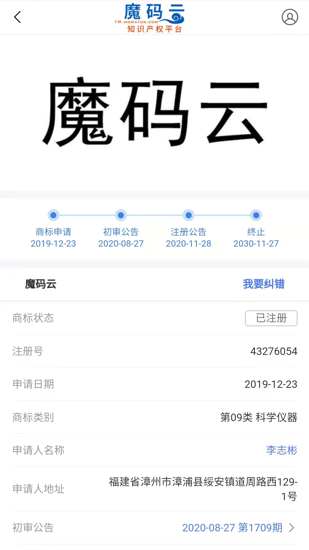 魔码云查商标截图4