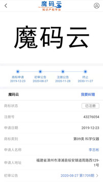 魔码云查商标应用截图4