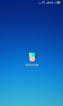 自動點擊器截圖