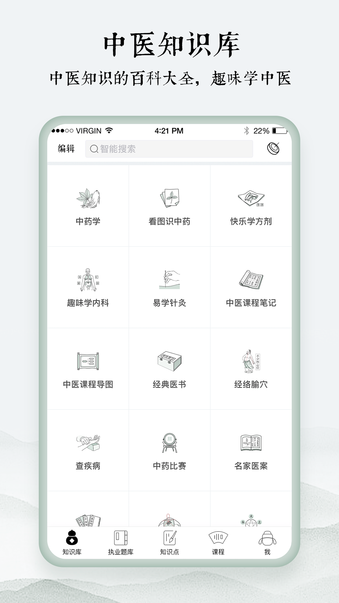 中医通v5.3截图2