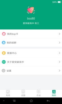 爱突破高中应用截图4