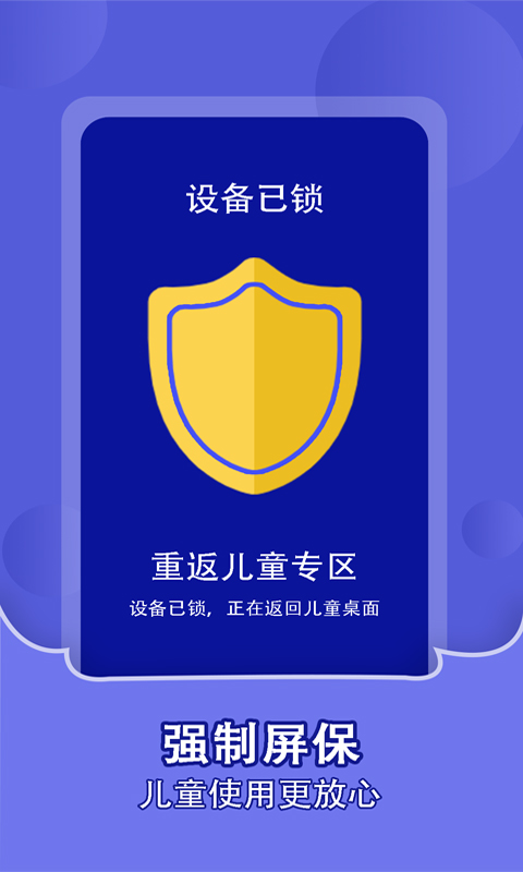 儿童锁家长助理v1.1.2截图1