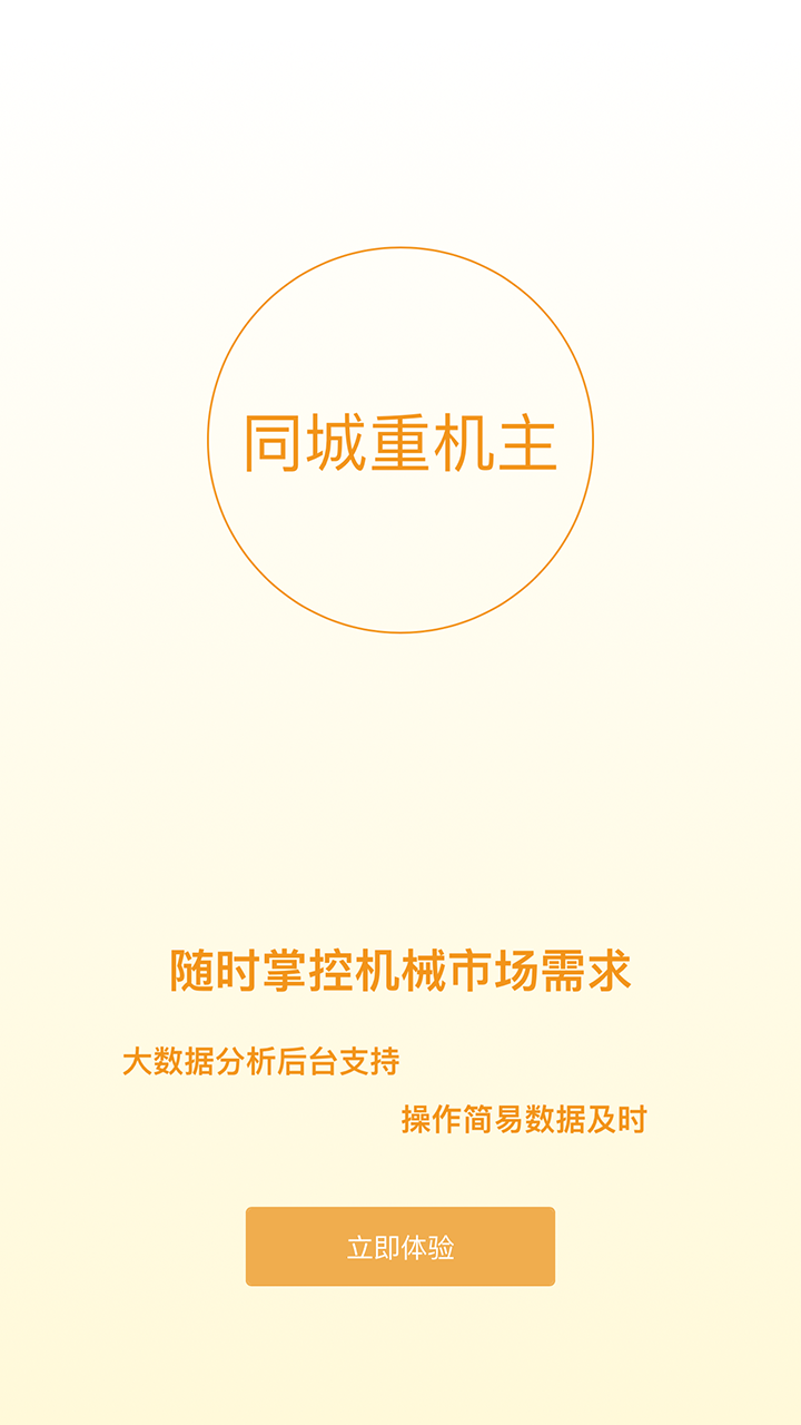 同城重機(jī)主截圖預(yù)覽