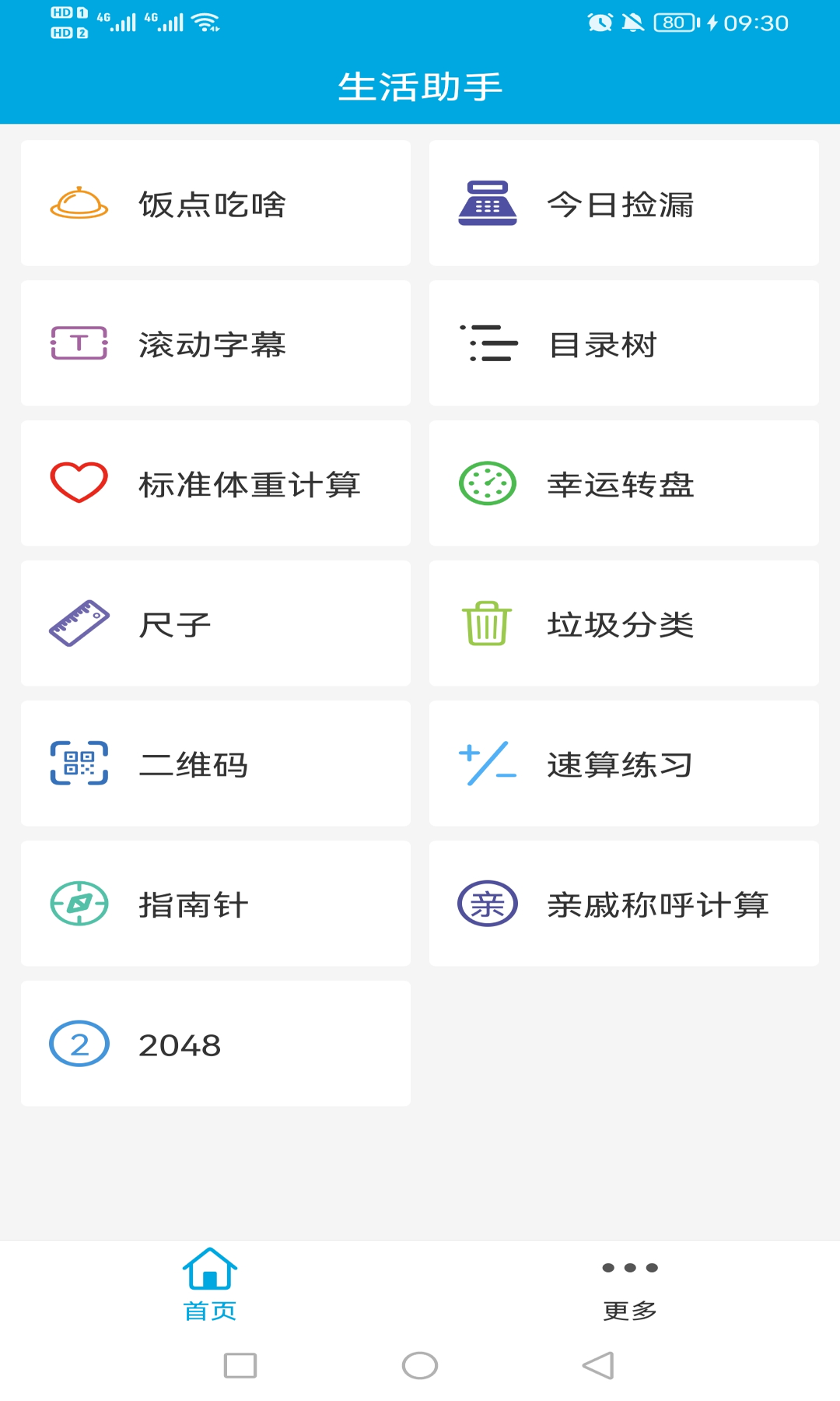 生活助手v3.1截图4