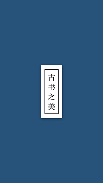 古書(shū)之美截圖