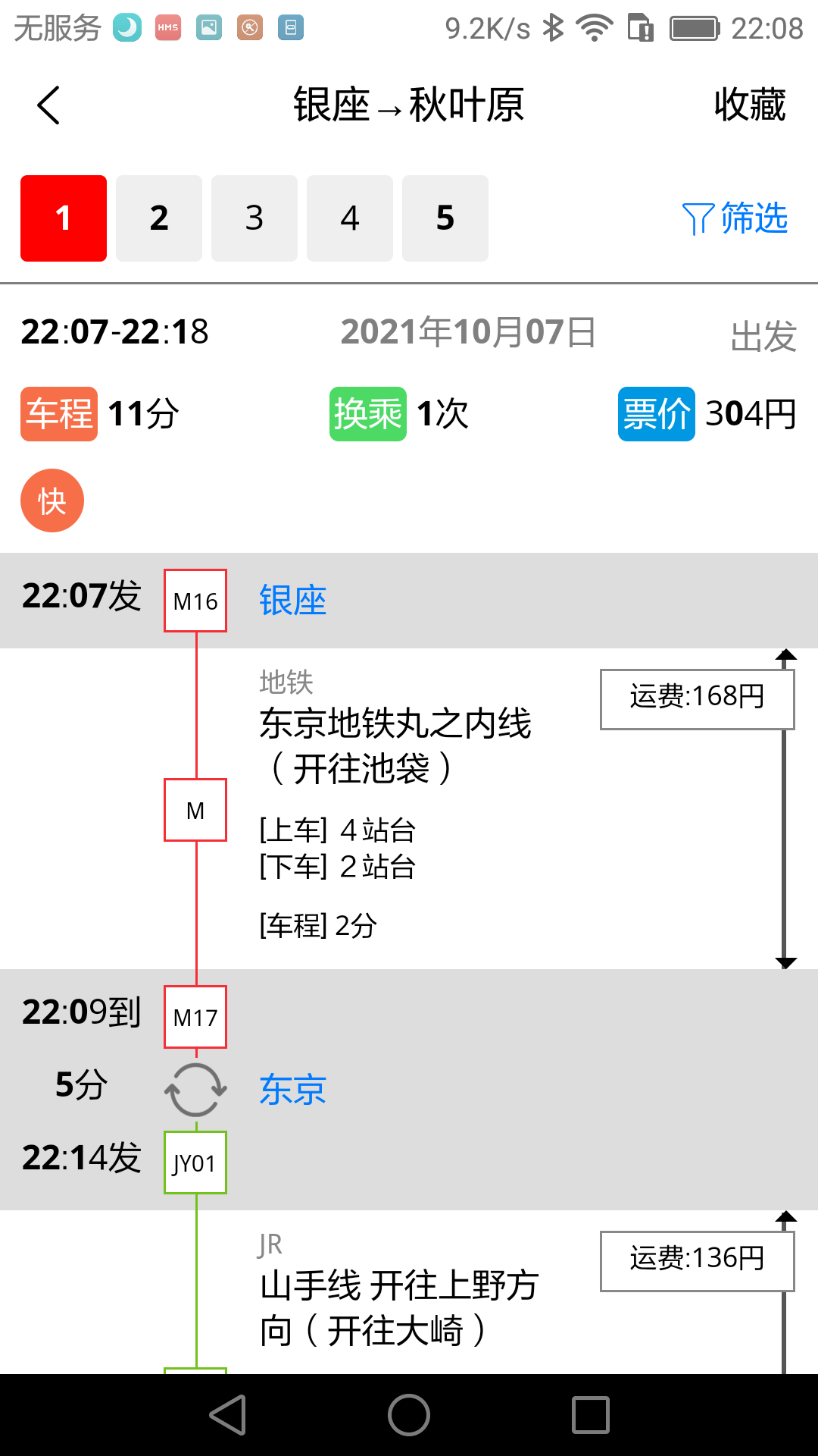 日本地铁截图3