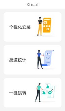 XInstallApp应用截图1