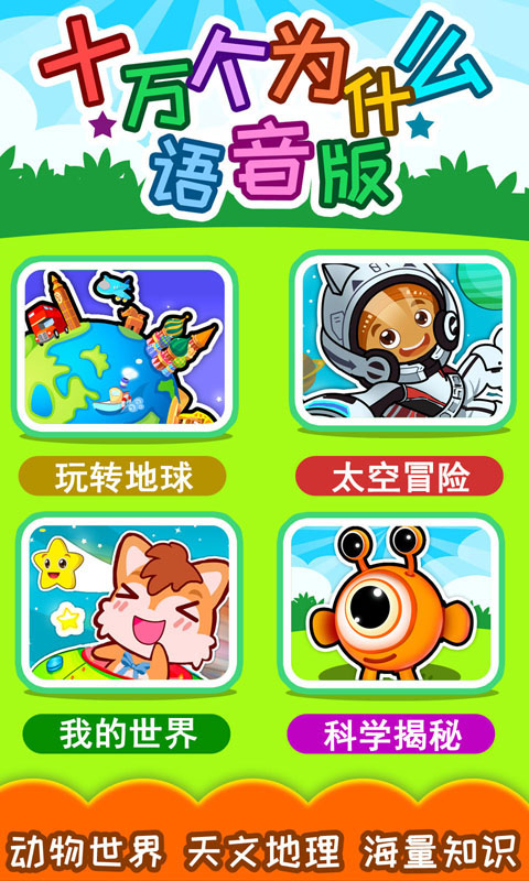 十萬個(gè)為什么語音版截圖預(yù)覽