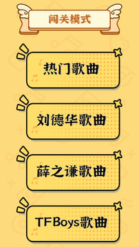天天猜歌單機(jī)游戲截圖