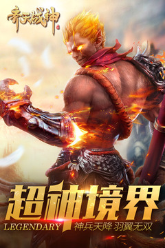 齊天戰(zhàn)神截圖