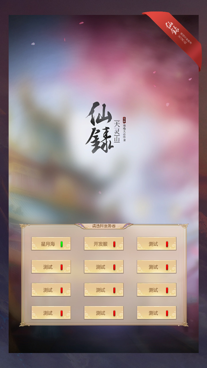 仙录截图3