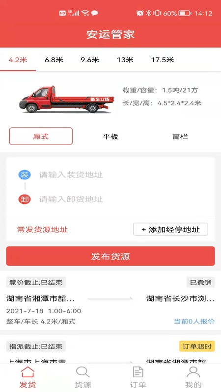 安运管家货主截图2